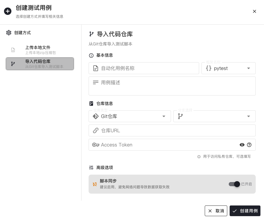 脚本创建测试用例 - Git方式